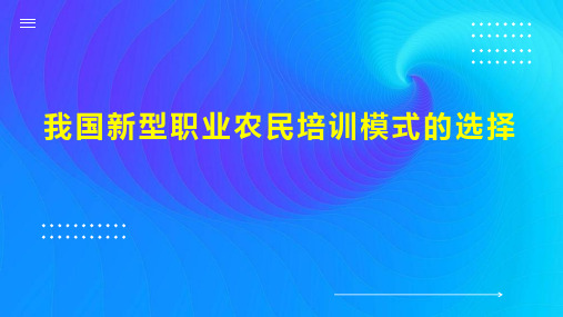 我国新型职业农民培训模式的选择