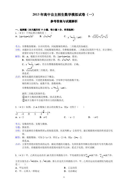 2013年高中自主招生数学模拟试卷(一)