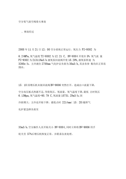 空分氧气放空阀着火事故