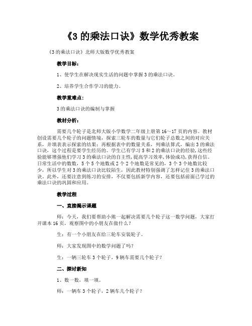 《3的乘法口诀》数学优秀教案