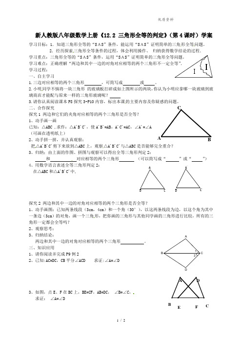 新人教版八年级数学上册《12-2 三角形全等的判定》(第4课时)学案(无答案)