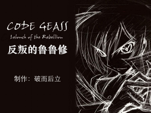 叛逆的鲁鲁修简介