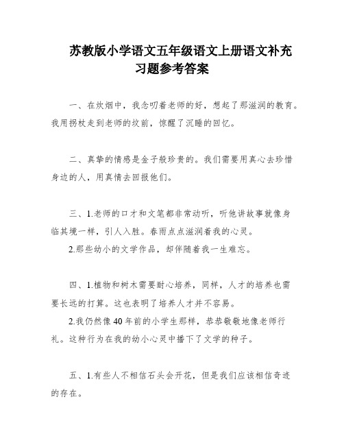 苏教版小学语文五年级语文上册语文补充习题参考答案