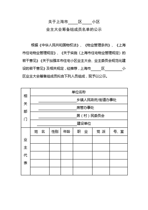 业主大会筹备组成员名单的公示