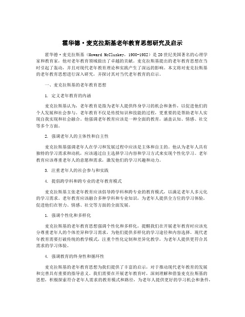 霍华德·麦克拉斯基老年教育思想研究及启示