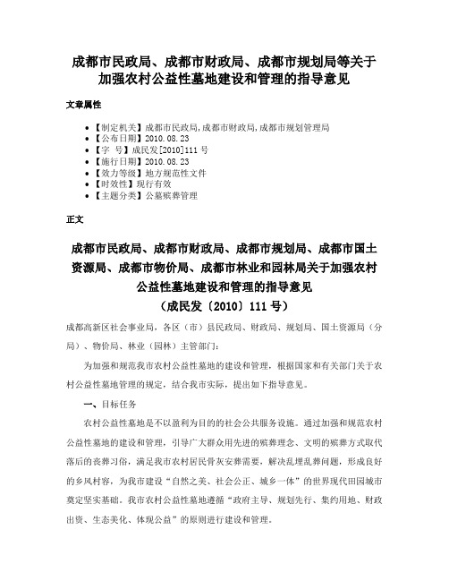 成都市民政局、成都市财政局、成都市规划局等关于加强农村公益性墓地建设和管理的指导意见