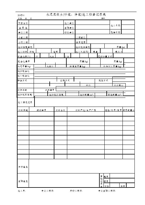 水泥混凝土(砂浆、净浆)施工检查记录表(SGT01)