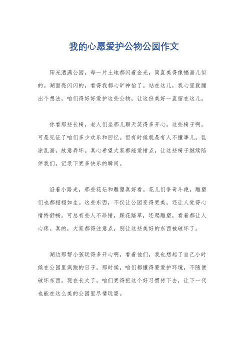 我的心愿爱护公物公园作文