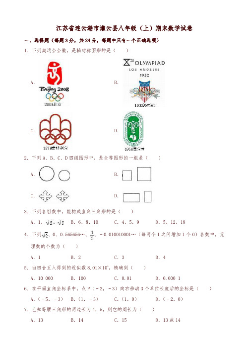 江苏省连云港市灌云县八年级上期末数学试卷(有答案)-优质版