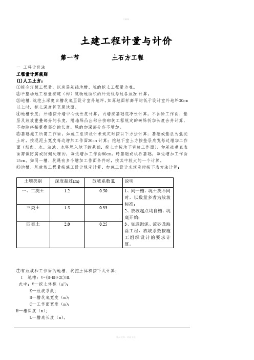 土建工程计量与计价