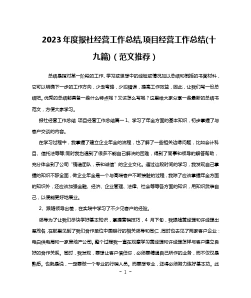 2023年度报社经营工作总结,项目经营工作总结(十九篇)(范文推荐)