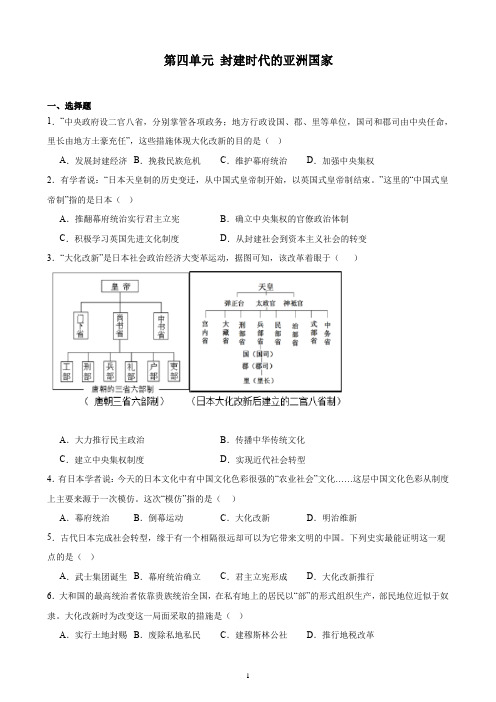 2023-2024学年部编版历史九年级上册单元综合复习题 第四单元 封建时代的亚洲国家