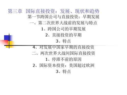 国际直接投资：发展、现状和