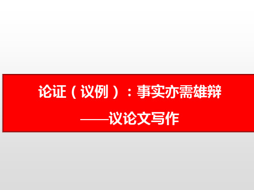 《2021届高考语文议论文写作：论证之议例》课件(25张PPT)