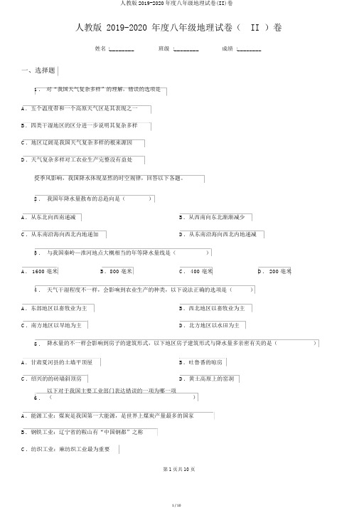 人教版2019-2020年度八年级地理试卷(II)卷