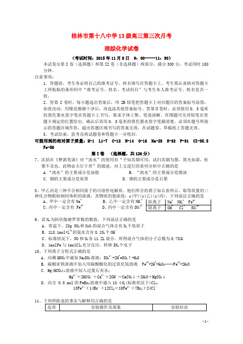 广西桂林第十八中学2016届高三化学上学期第三次月考试卷