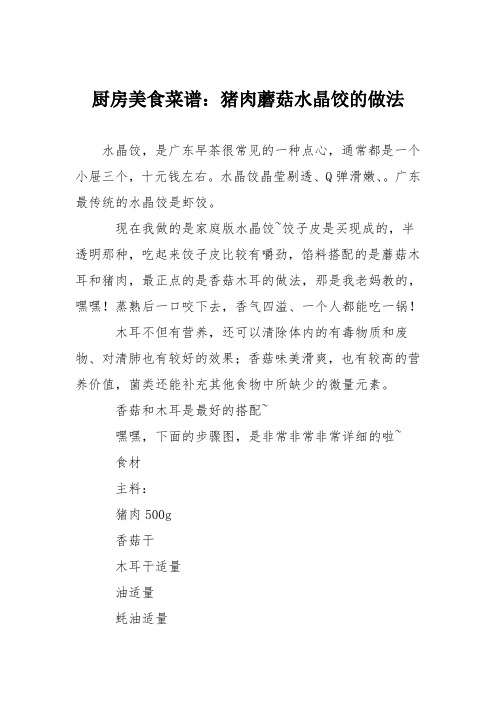 厨房美食菜谱:猪肉蘑菇水晶饺的做法