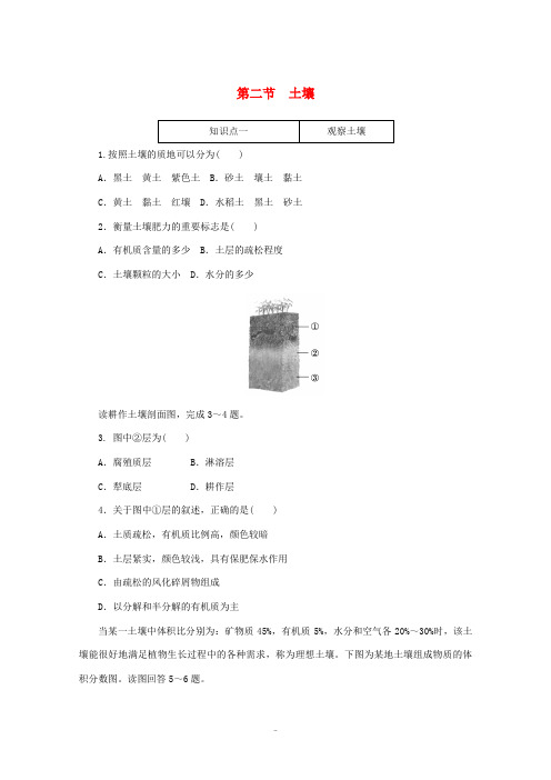 高中地理 第五章 植被与土壤 2 土壤练习(含解析)新人教版必修1-新人教版高中必修1地理试题