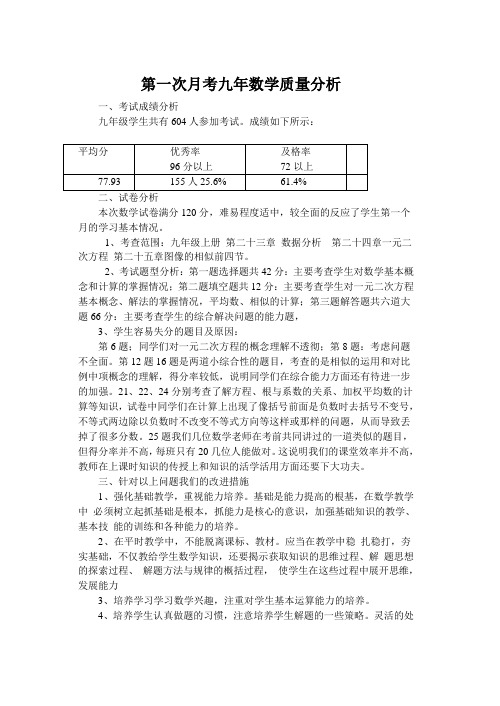 九年级数学第一次月考质量分析