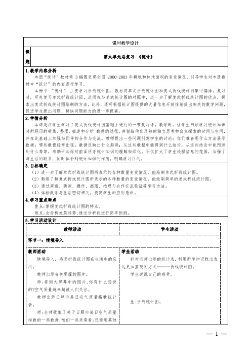 人教版小学数学五下第九单元总复习《统计》教学设计