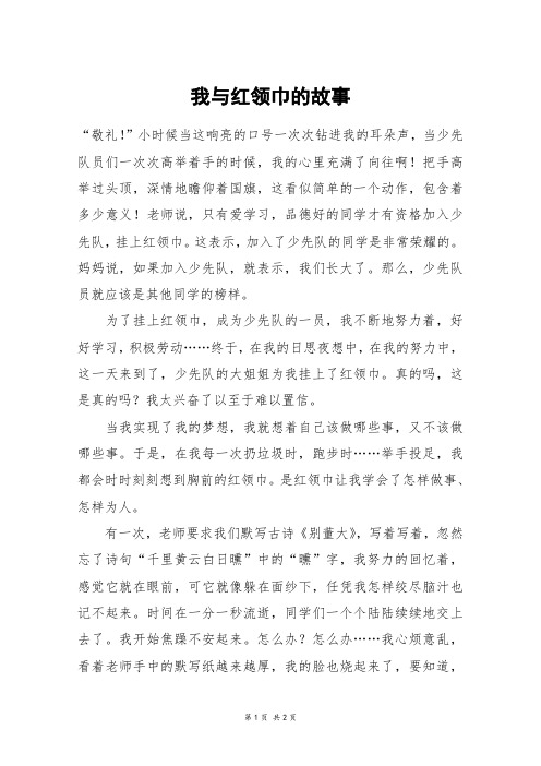 我与红领巾的故事_六年级作文_127