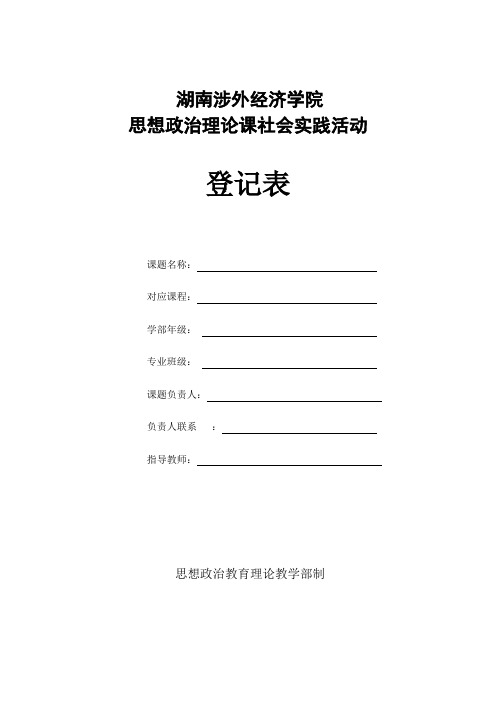 思想政治理论课社会实践调查表(2013年修订)