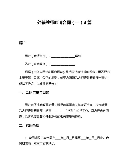 外籍教师聘请合同(一)3篇