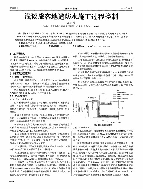 浅谈旅客地道防水施工过程控制