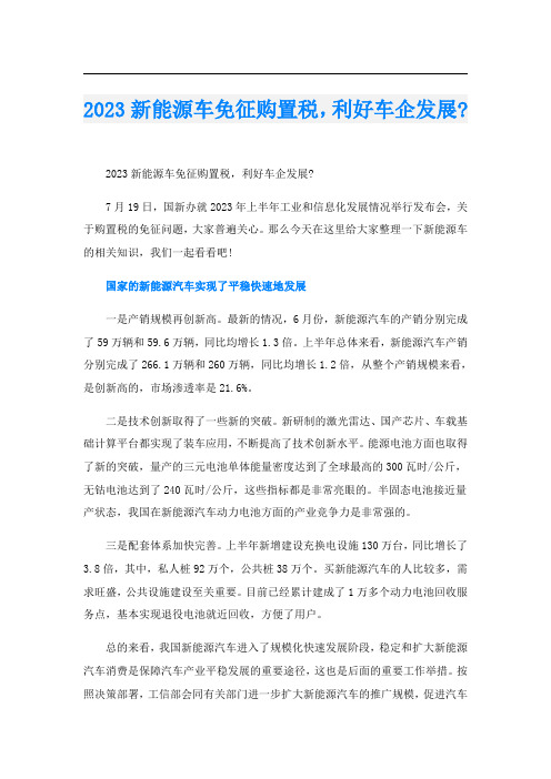 2023新能源车免征购置税,利好车企发展-