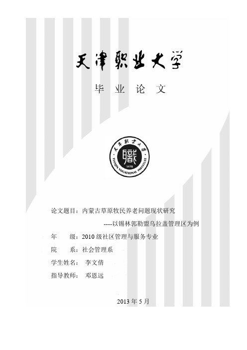 内蒙古草原牧民养老问题现状研究 ----以锡林郭勒盟乌拉盖管理区为例