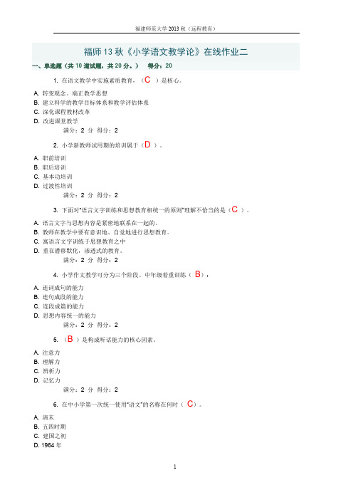 福师13秋《小学语文教学论》在线作业二