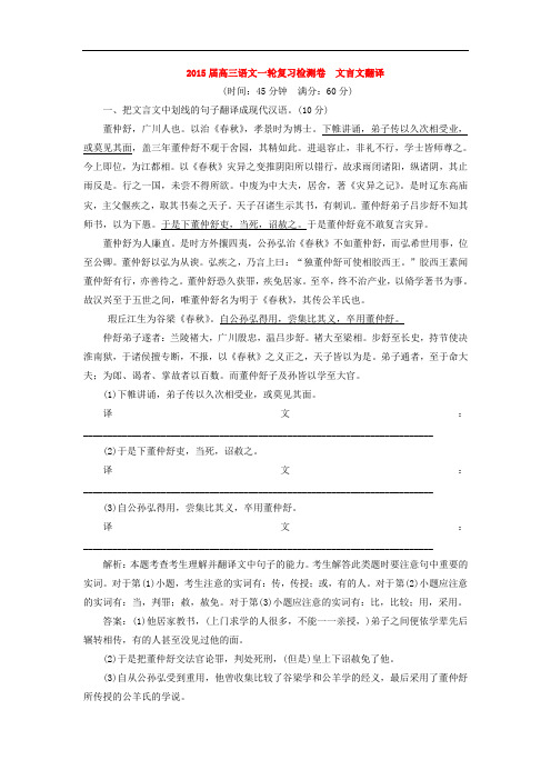 2015高考语文一轮复习《文言文翻译》专题检测卷(含解析)