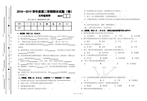 2018—2019学年度第二学期五年级科学期末试卷