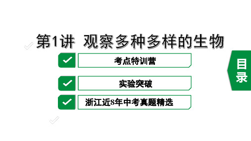 2020年浙江生物中考考点复习之第1讲 观察多种多样的生物