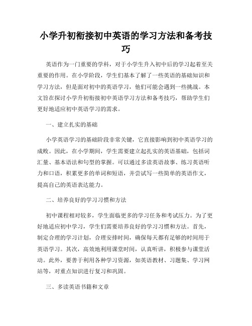 小学升初衔接初中英语的学习方法和备考技巧