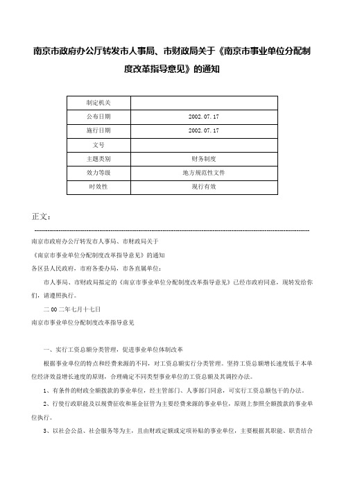 南京市政府办公厅转发市人事局、市财政局关于《南京市事业单位分配制度改革指导意见》的通知-