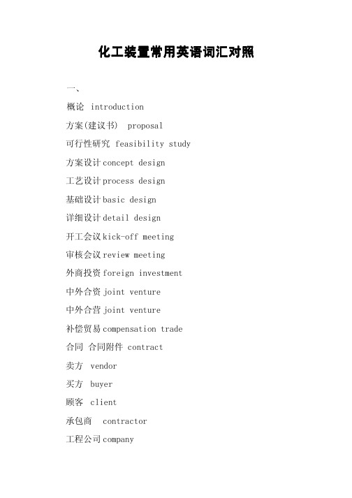 化工装置常用英语词汇对照