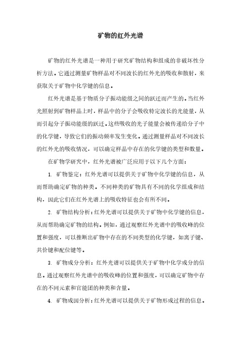 矿物的红外光谱pdf