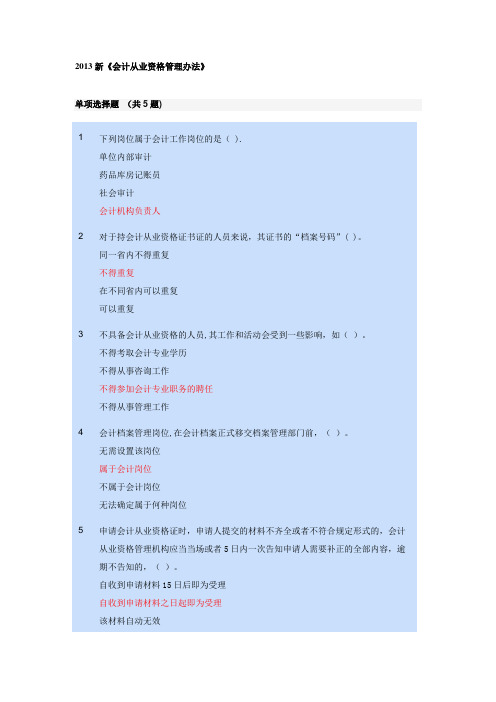 2013新《会计从业资格管理办法》