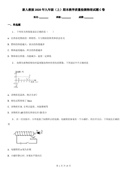 新人教版2020年九年级(上)期末教学质量检测物理试题C卷