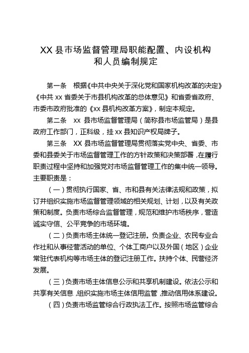 县市场监督管理局职能配置、内设机构和人员编制规定【模板】