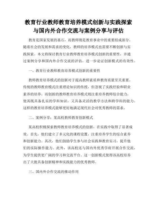 教育行业教师教育培养模式创新与实践探索与国内外合作交流与案例分享与评估