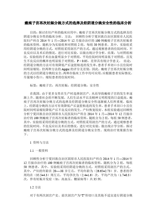 瘢痕子宫再次妊娠分娩方式的选择及经阴道分娩安全性的临床分析