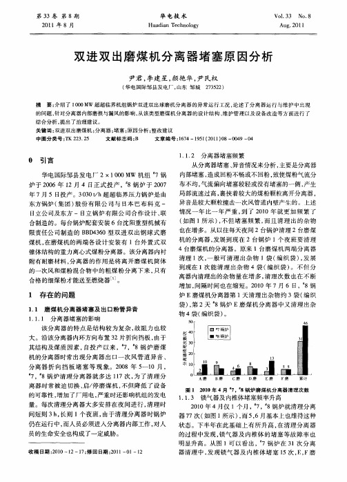 双进双出磨煤机分离器堵塞原因分析