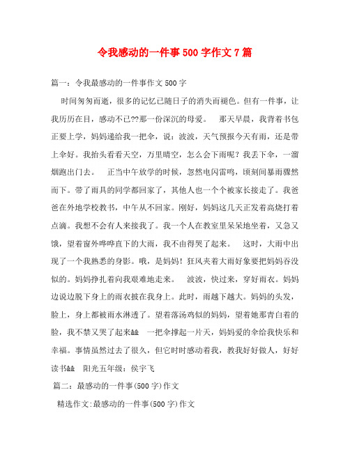 令我感动的一件事500字作文7篇