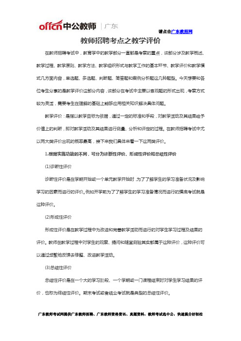 教师招聘考点之教学评价