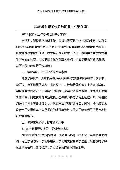 2023教科研工作总结汇报中小学(7篇)