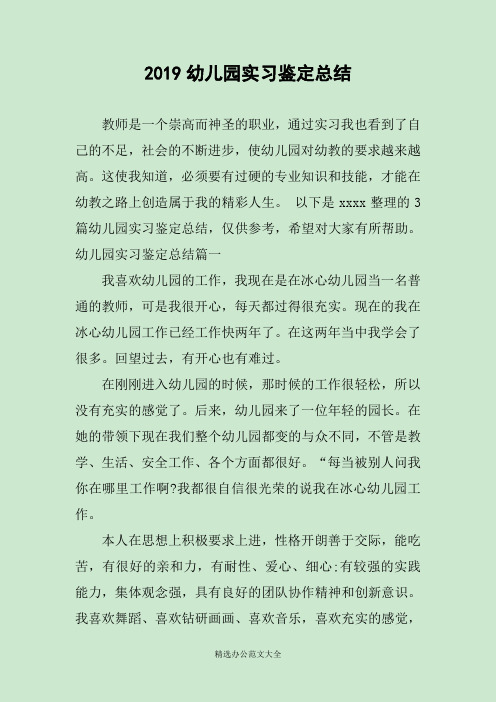 2019幼儿园实习鉴定总结