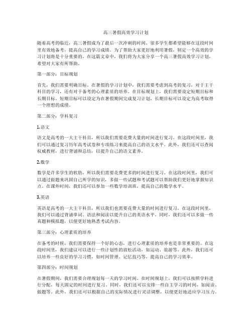 高三暑假高效学习计划