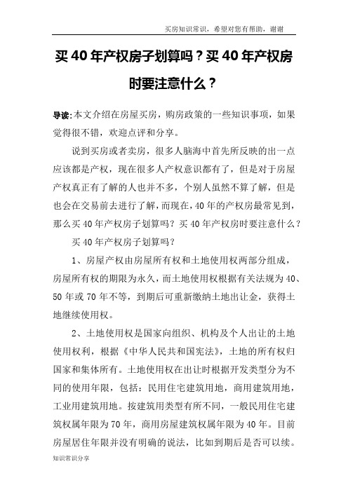 买40年产权房子划算吗？买40年产权房时要注意什么？